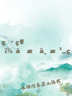 男神，吃我一拳